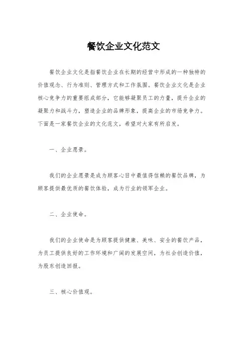 餐饮企业文化范文