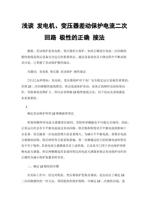 浅谈发电机、变压器差动保护电流二次回路极性的正确接法