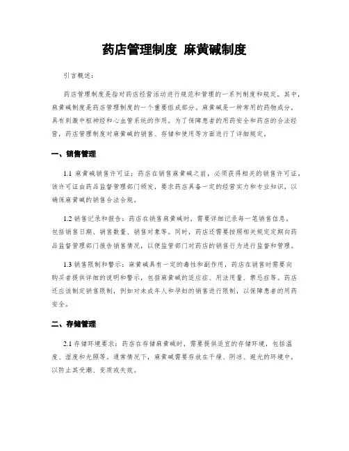 药店管理制度 麻黄碱制度
