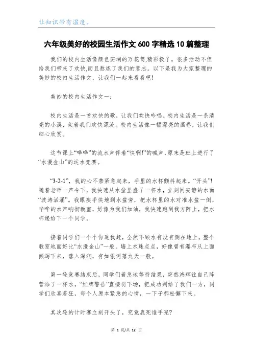 六年级美好的校园生活作文600字精选10篇整理