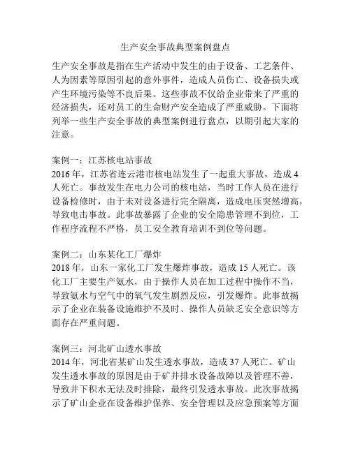 生产安全事故典型案例盘点