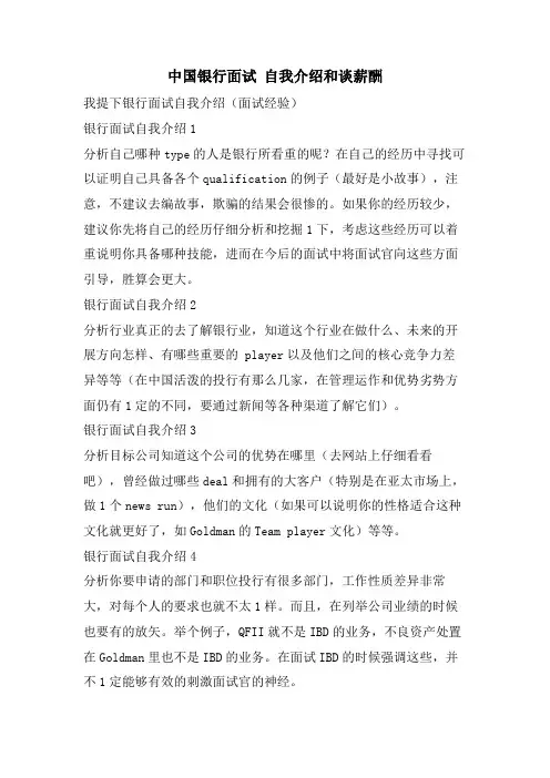中国银行面试 自我介绍和谈薪酬.doc
