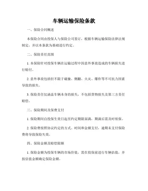 车辆运输保险条款