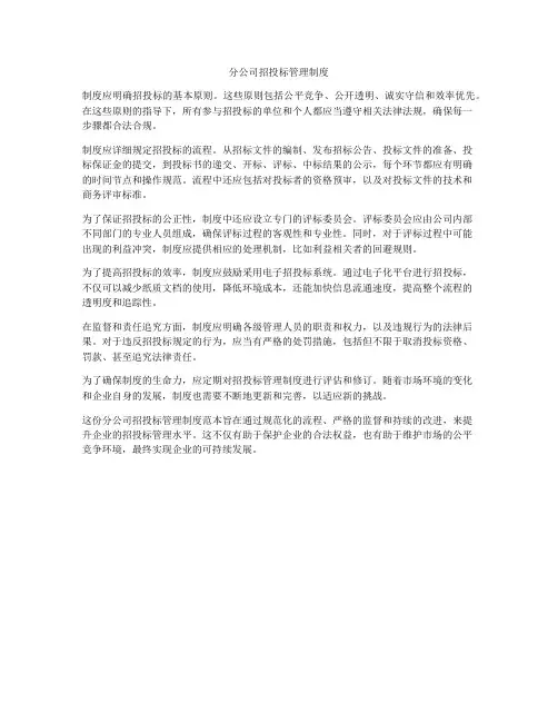分公司招投标管理制度