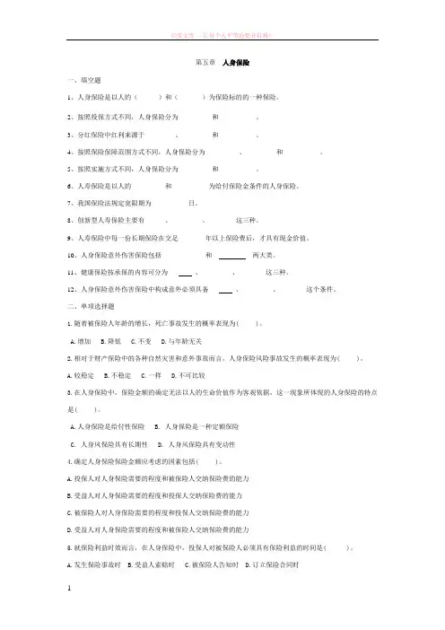 保险理论与实务试题人身保险1