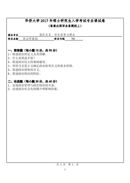 华侨大学政治学基础2014--2017考研专业课真题试卷
