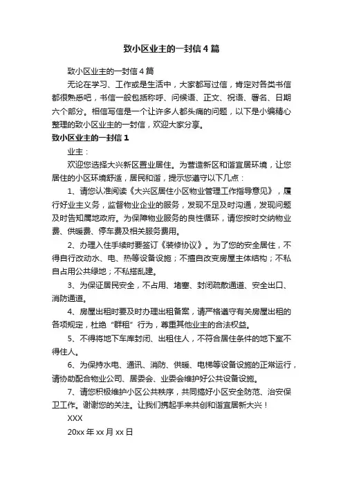 致小区业主的一封信4篇