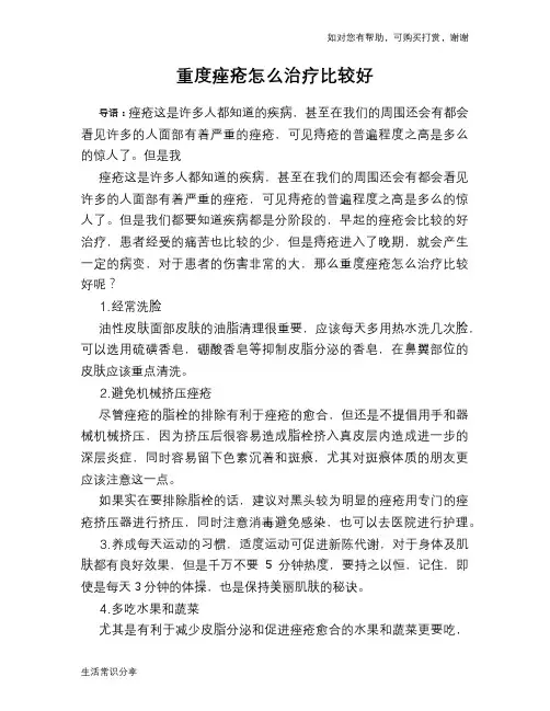 重度痤疮怎么治疗比较好