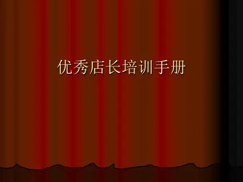 优秀店长培训手册
