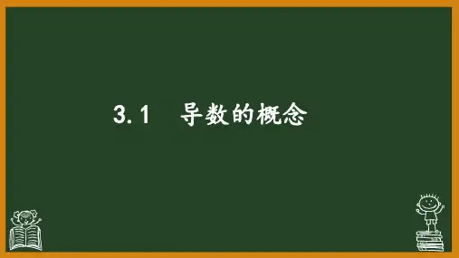 3.1 导数的概念 课件 (共21张PPT)《高等数学》(高教版).ppt