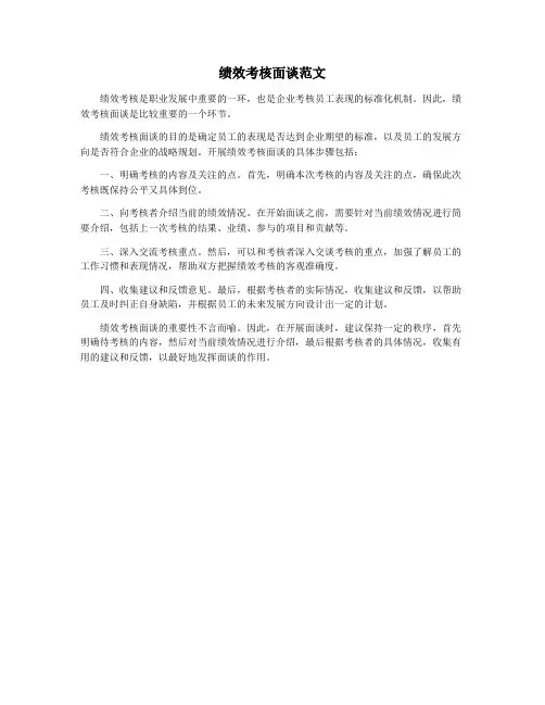 绩效考核面谈范文