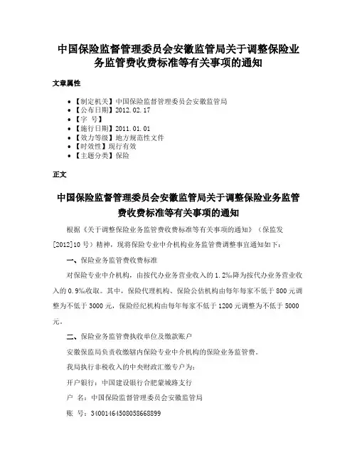 中国保险监督管理委员会安徽监管局关于调整保险业务监管费收费标准等有关事项的通知