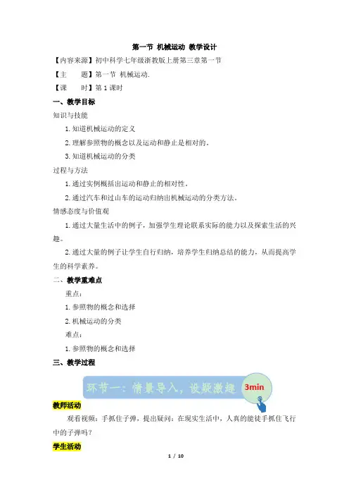 浙教版科学七年级下册_《机械运动》第一课时优教教案