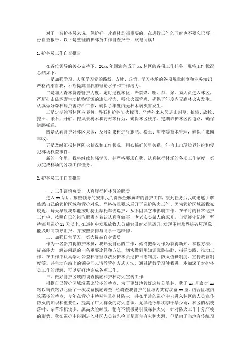 护林员工作自查报告4篇