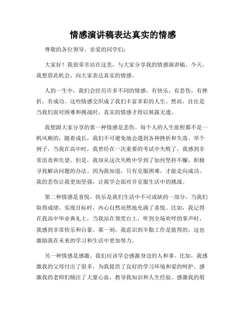 情感演讲稿表达真实的情感