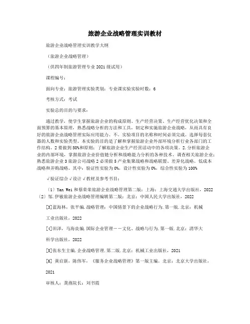 旅游企业战略管理实训教材