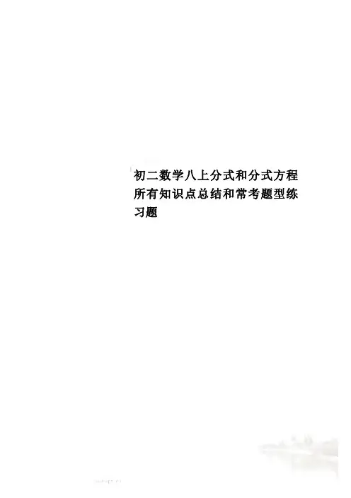 初二数学八上分式和分式方程所有知识点总结和常考题型练习题
