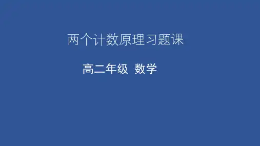 高二数学人教A版选修23：两个计数原理习题课PPT课件