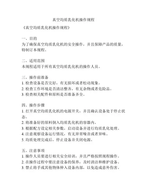 真空均质乳化机操作规程