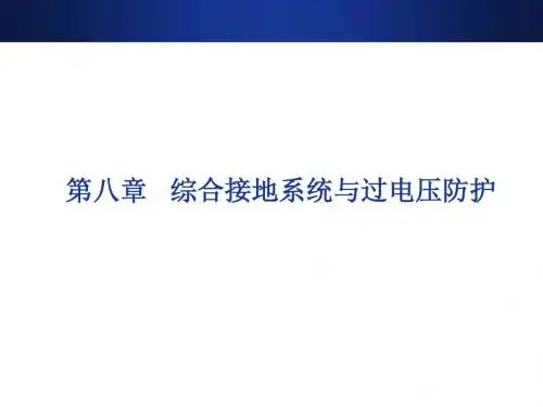 城市轨道交通供电系统运行与管理17-过电压防护