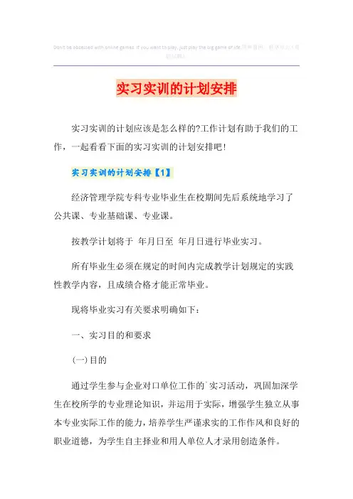 实习实训的计划安排【最新】