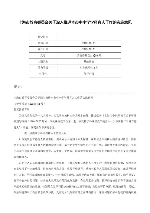 上海市教育委员会关于深入推进本市中小学学科育人工作的实施意见-沪教委基[2013]56号