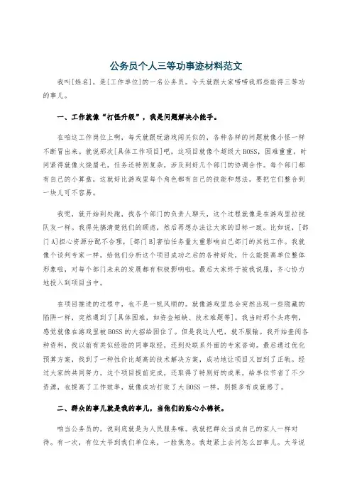 公务员个人三等功事迹材料范文