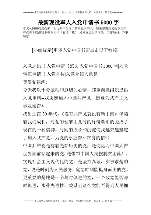 最新现役军人入党申请书5000字