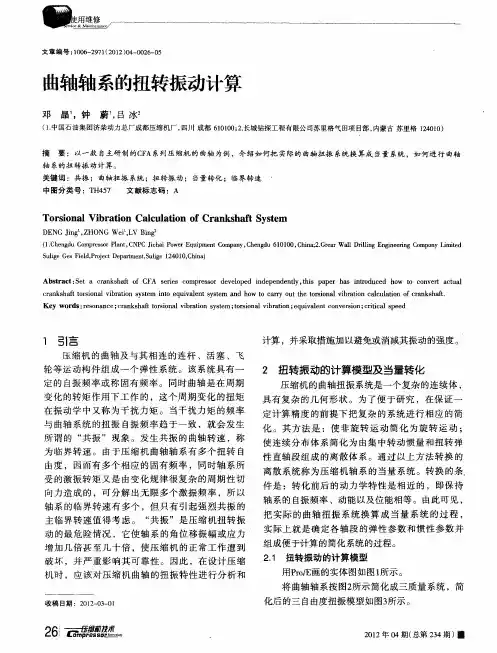 曲轴轴系的扭转振动计算