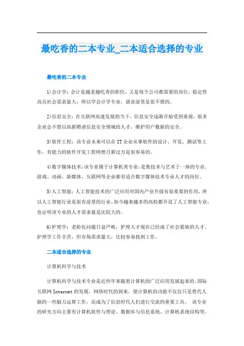 最吃香的二本专业_二本适合选择的专业