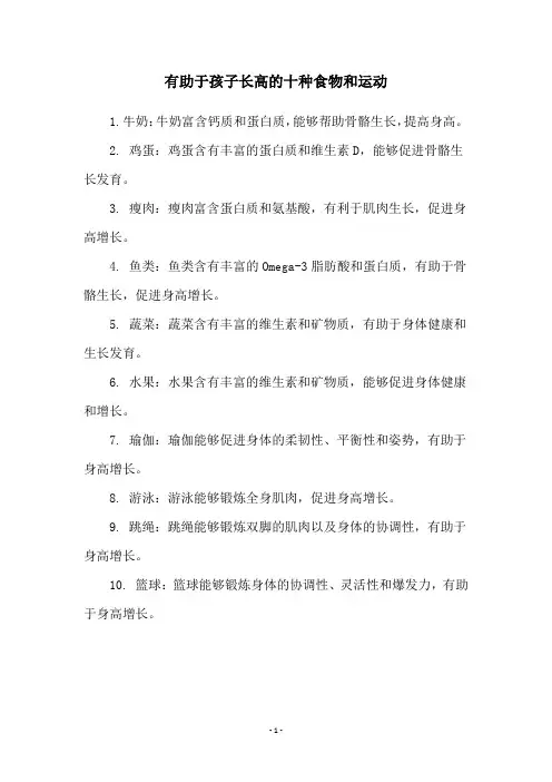 有助于孩子长高的十种食物和运动