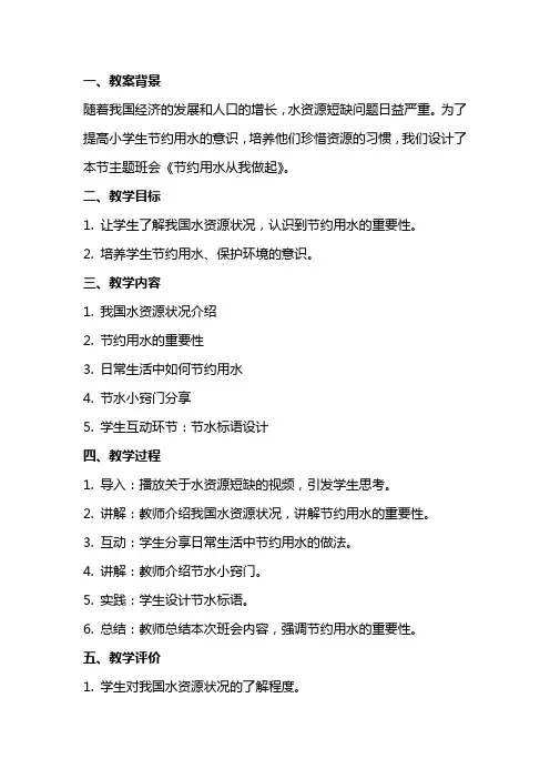 小学开展《节约用水从我做起》主题班会教案范文