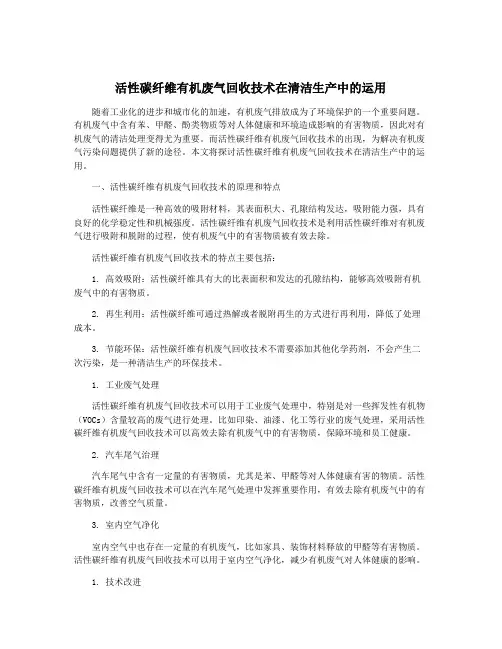 活性碳纤维有机废气回收技术在清洁生产中的运用