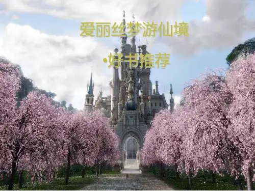 爱丽丝梦游仙境好书推荐PPT课件