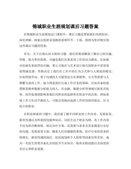 锦城职业生涯规划课后习题答案