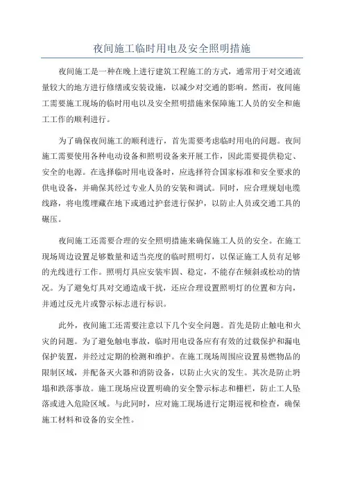 夜间施工临时用电及安全照明措施