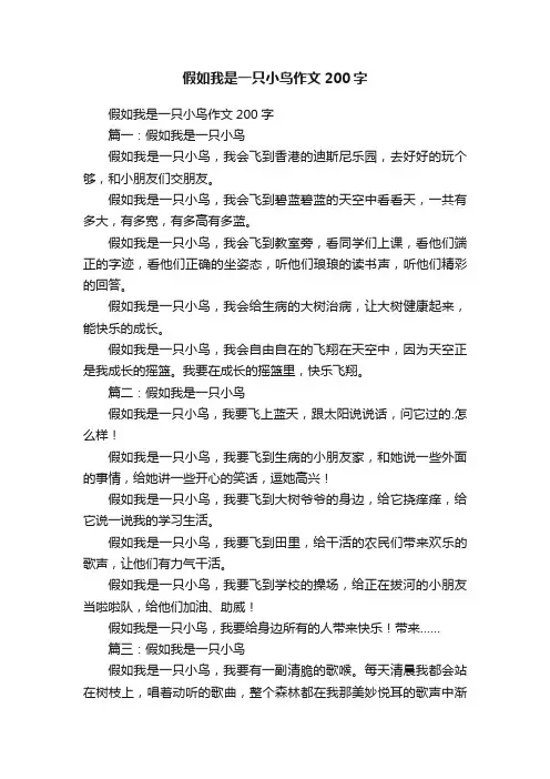 假如我是一只小鸟作文200字