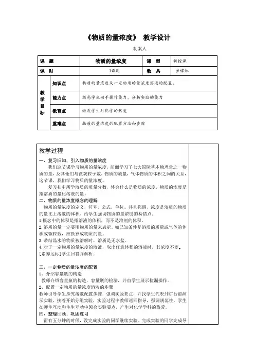 《物质的量浓度》教学设计