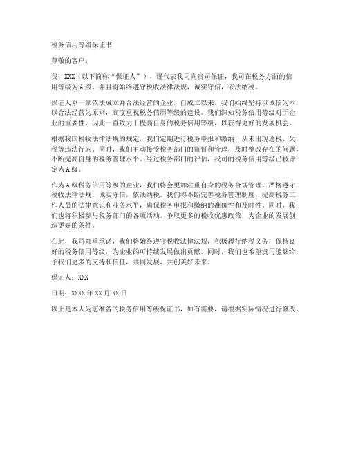 税务信用等级保证书