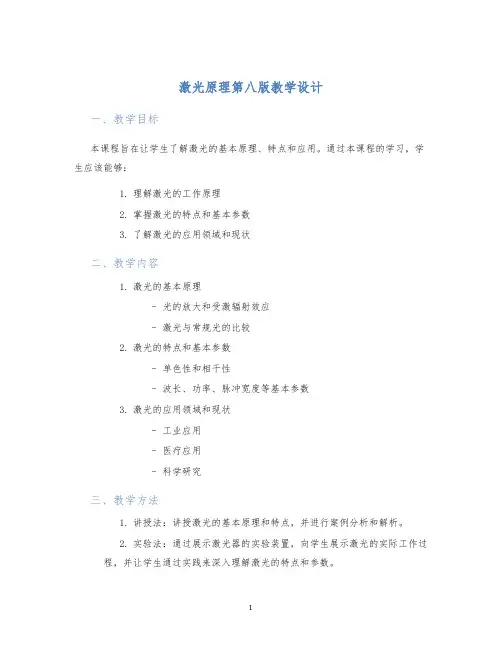 激光原理第八版教学设计