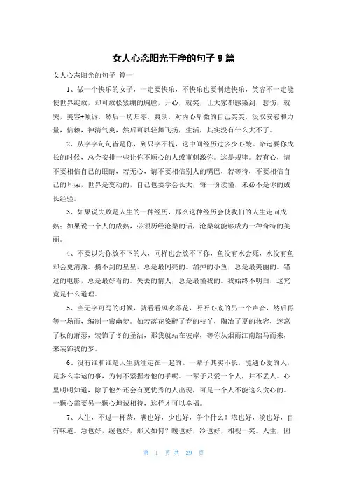 女人心态阳光干净的句子9篇