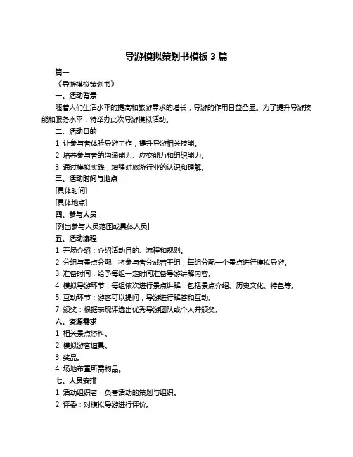 导游模拟策划书模板3篇