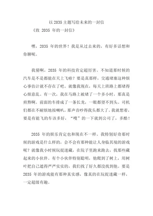 以2035主题写给未来的一封信