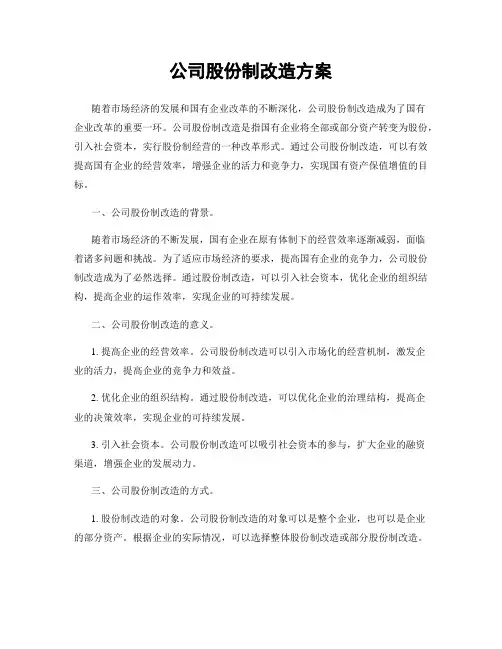 公司股份制改造方案