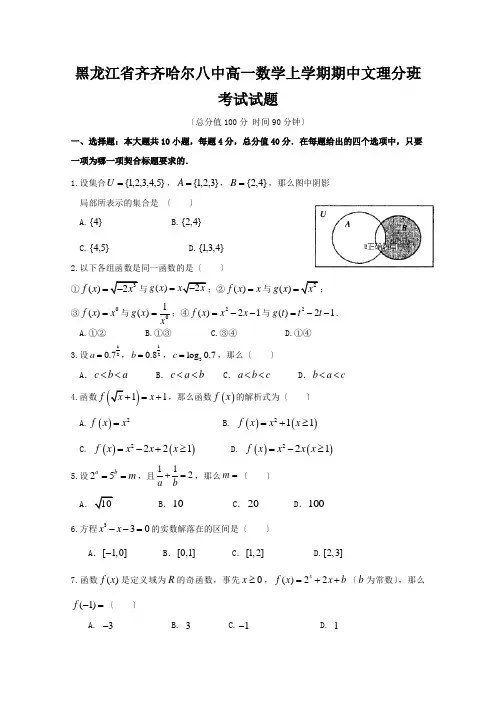 黑龙江省齐齐哈尔八中高一数学上学期期中文理分班考试试题