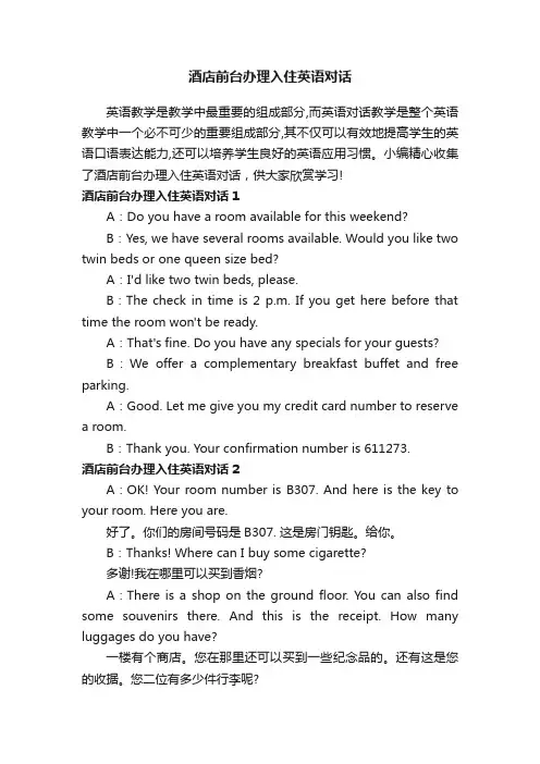 酒店前台办理入住英语对话