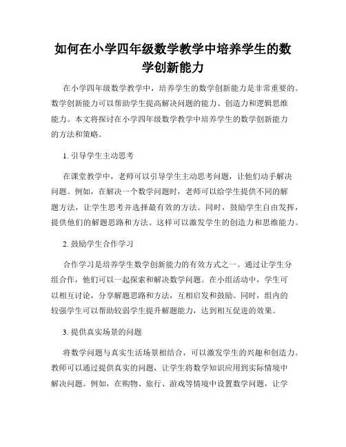 如何在小学四年级数学教学中培养学生的数学创新能力