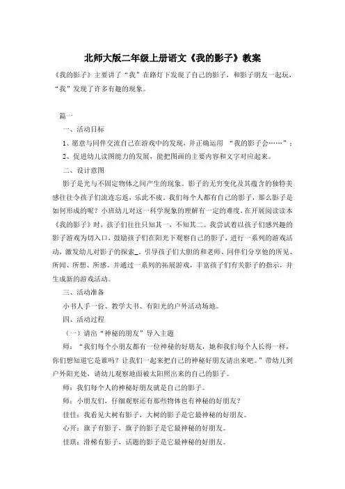 北师大版二年级上册语文《我的影子》教案