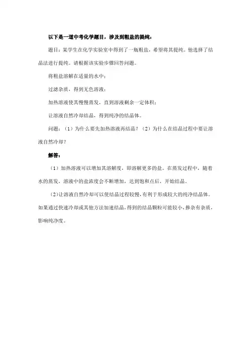 中考化学粗盐提纯题