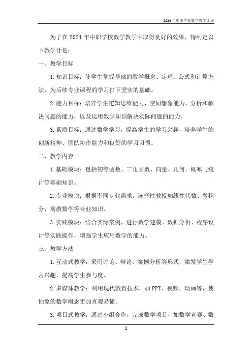 2024年中职学校数学教学计划